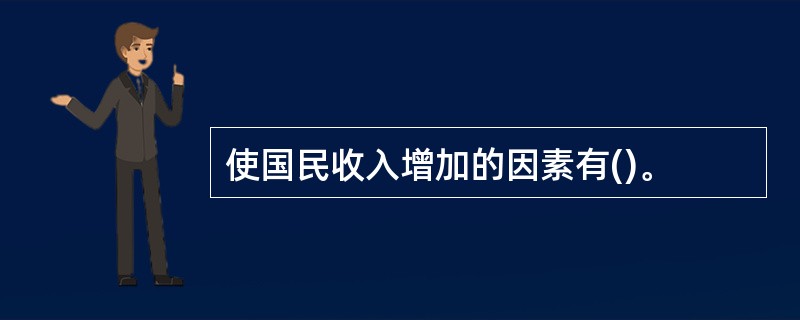 使国民收入增加的因素有()。