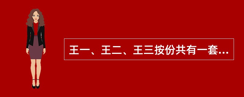 王一、王二、王三按份共有一套房屋，三人各占1/3份额，三方无其他约定。为提高房屋的价值，王一主张对此房屋进行重大修缮，王二表示赞同，但王三反对。根据《物权法》的规定，下列选项中，不正确的有()。