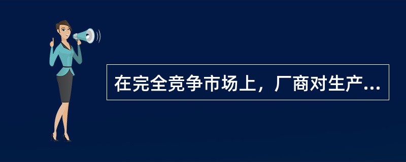 在完全竞争市场上，厂商对生产要素的需求量取决于()。