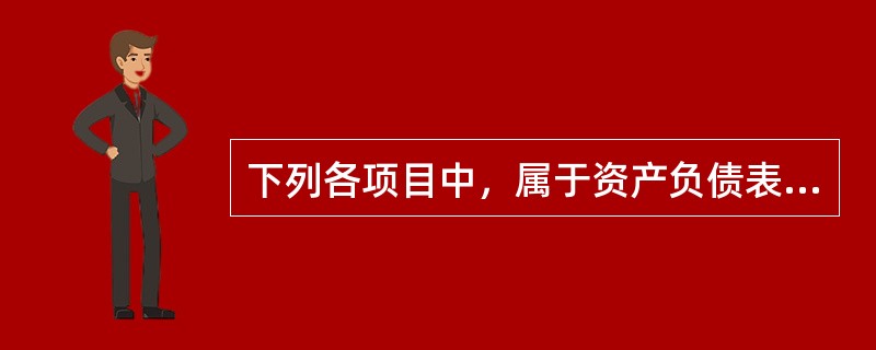 下列各项目中，属于资产负债表中“流动资产”项目的有()。