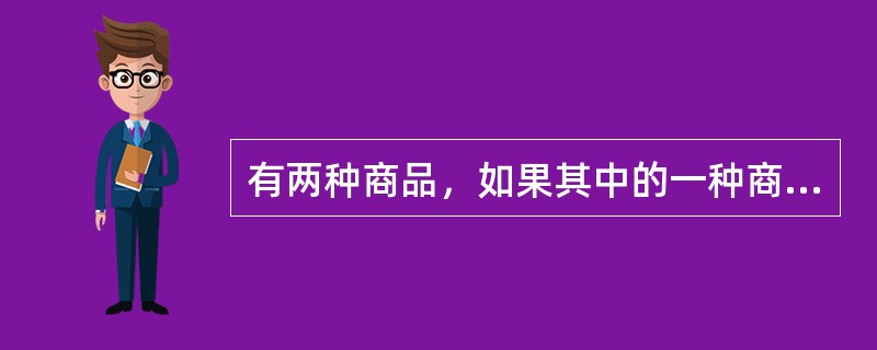 有两种商品，如果其中的一种商品价格发生下降或上升时，这两种商品的购买量同时增加或同时减少，则二者的交叉价格弹性系数是()。