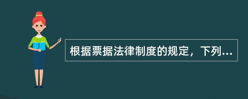 根据票据法律制度的规定，下列各项中，属于不可以挂失止付的票据的有()。