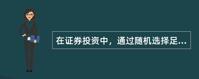 在证券投资中，通过随机选择足够数量的证券进行组合可以分散掉的风险是()。