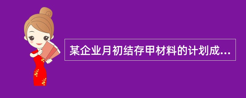 某企业月初结存甲材料的计划成本为600000元，材料成本差异为节约6000元，本月入库甲材料的计划成本为600000元，材料成本差异为超支2400元。本月生产车间领用甲材料的计划成本为900000元。