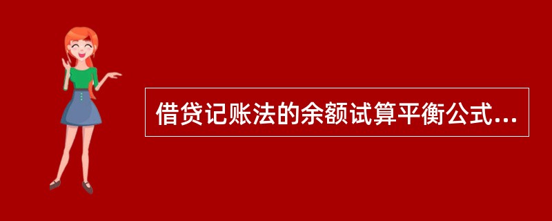 借贷记账法的余额试算平衡公式是()。