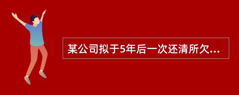 某公司拟于5年后一次还清所欠债务100000元，假定银行利息率为10%，5年期、利率为10%的年金终值系数为6.1051，5年期、利率为10%的年金现值系数为3.7908，则应从现在起每年末等额存入银