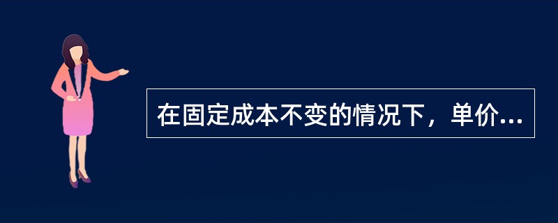 在固定成本不变的情况下，单价和单位变动成本等量增加会导致保本销售量下降。()