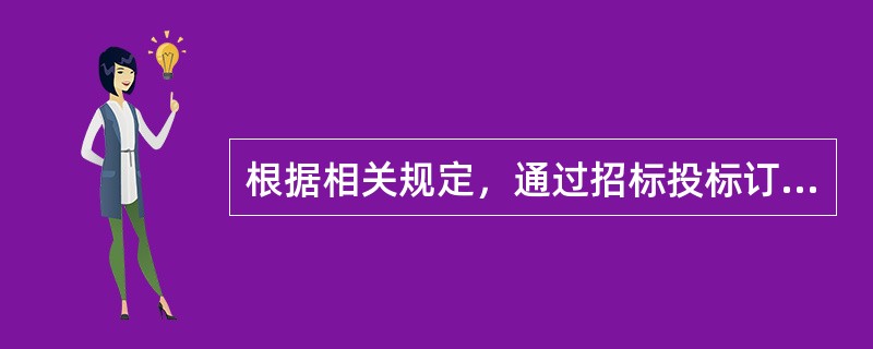 根据相关规定，通过招标投标订立的合同属于()。