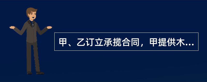 甲、乙订立承揽合同，甲提供木料，乙为其加工家具。在乙已完成加工工作的50%时，甲通知乙解除合同。根据合同法律制度的规定，下列表述中，正确的是()。