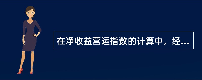 在净收益营运指数的计算中，经营净收益是净利润与非付现费用之差。()