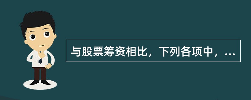 与股票筹资相比，下列各项中，不属于债务筹资特点的是()。