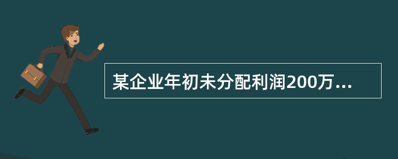 某企业年初未分配利润200万元，本年实现净利润1000万元，提取法定盈余公积金100万元，提取任意盈余公积金50万元，则该企业年末可供投资人分配的利润为850万元。()