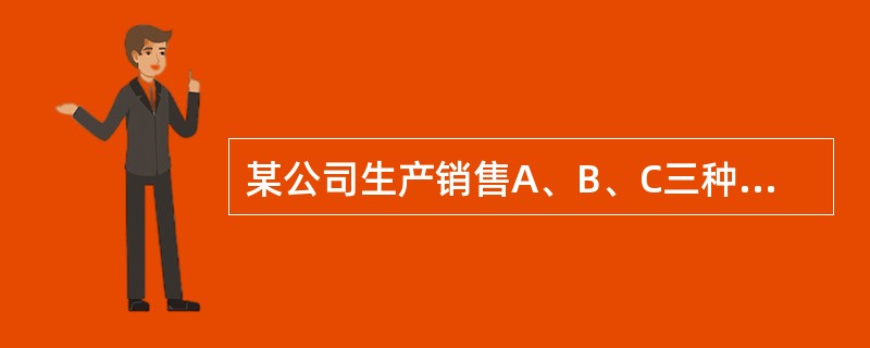 某公司生产销售A、B、C三种产品，销售单价分别为20元、25元、10元；预计销售量分别为3000件、2000件、1500件；预计各产品的单位变动成本分别为12元、14元、8元；预计固定成本总额为245