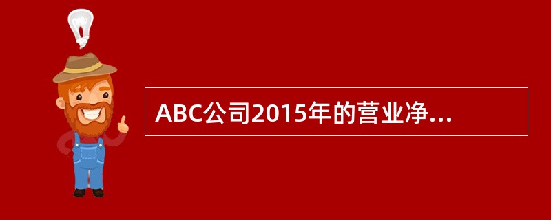 ABC公司2015年的营业净利率为10%，总资产周转率为5次，资产负债率为40%，2016年的营业净利率为15%，总资产周转率为25资产负债率为50%，按题目所给顺序依次替换，则总资产周转率对总资产净