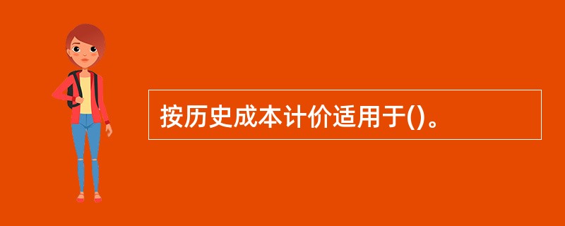 按历史成本计价适用于()。