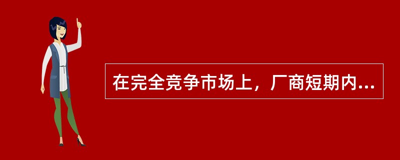 在完全竞争市场上，厂商短期内继续生产的最低条件是()。