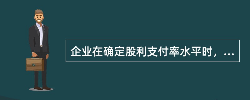 企业在确定股利支付率水平时，应当考虑的因素有()。