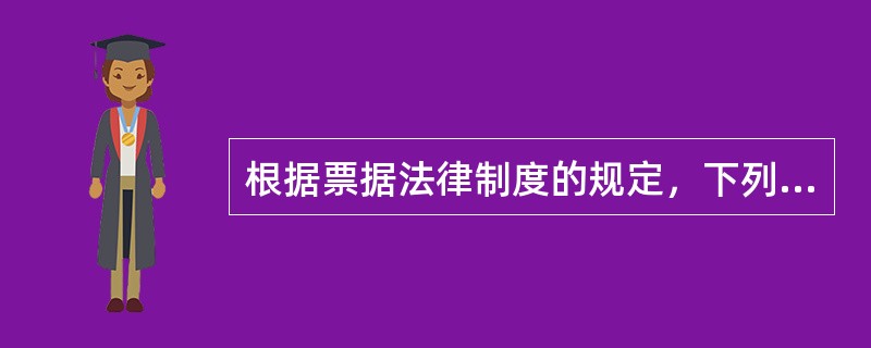 根据票据法律制度的规定，下列关于票据质押背书的表述中，正确的有()。