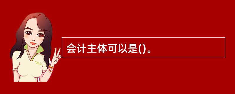 会计主体可以是()。