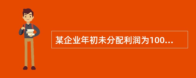 某企业年初未分配利润为100万元，当年实现净利润2000万元，按10%计提法定盈余公积，向投资者分配利润300万元，该企业年末未分配利润是()万元。