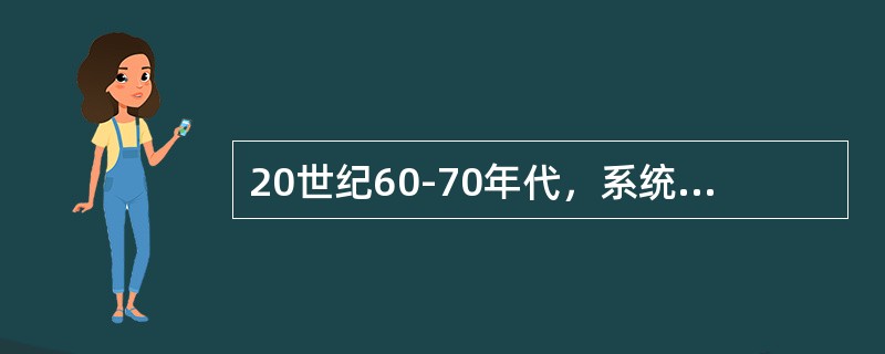 20世纪60-70年代，系统学派又发展出两大理论，一是生态理论，一是（）理论。