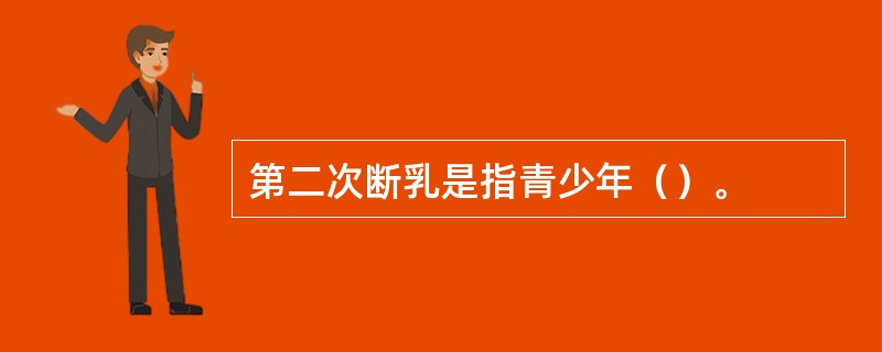 第二次断乳是指青少年（）。