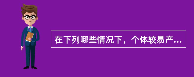 在下列哪些情况下，个体较易产生与群体保持一致的从众行为倾向（）。