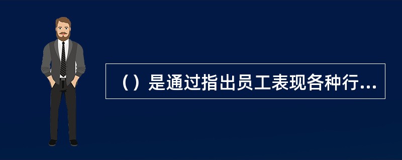 （）是通过指出员工表现各种行为的频率来评价员工的工作绩效。