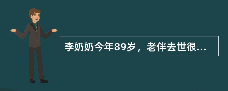 李奶奶今年89岁，老伴去世很多年了，她有两个儿子两个女儿，两个女儿都嫁到了外地。李奶奶最初是在两个儿子家中轮流生活。但因为与两个儿媳的关系都不太好，现在独自居住在社区，每月的费用由两个女儿从外地邮寄。