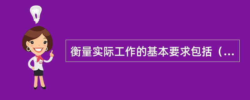 衡量实际工作的基本要求包括（）。