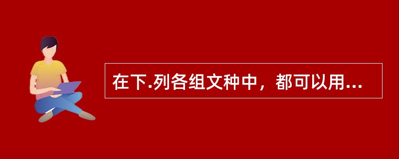 在下.列各组文种中，都可以用于下行文的一组是（）。