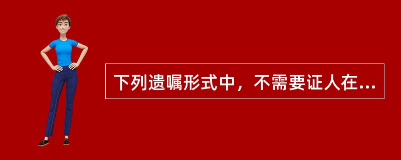 下列遗嘱形式中，不需要证人在场即为有效的是（）。