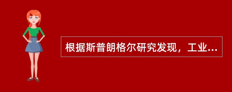 根据斯普朗格尔研究发现，工业工程师的最明显的价值观是（）。