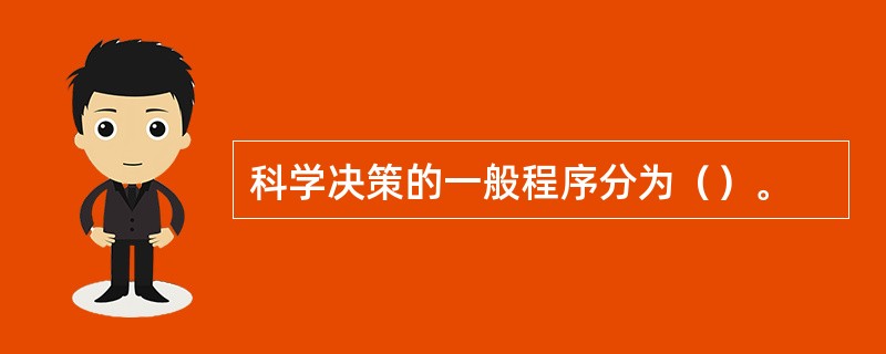 科学决策的一般程序分为（）。