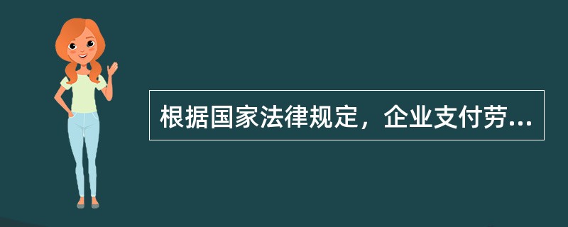 根据国家法律规定，企业支付劳动者的工资不得低于（）。