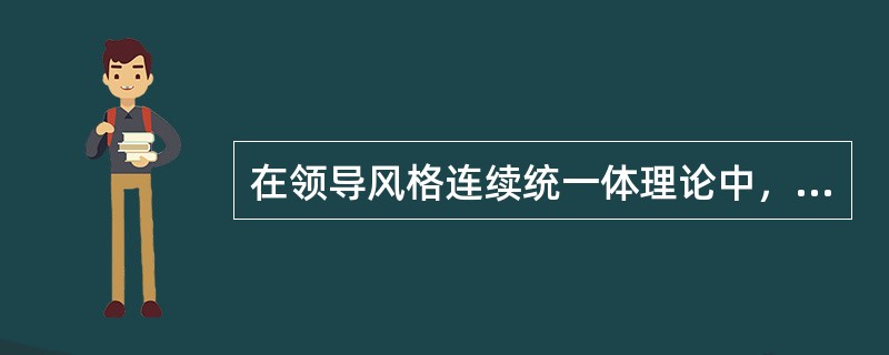 在领导风格连续统一体理论中，不属于影响领导风格多样性的因素是（）。