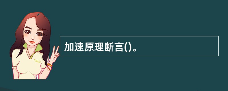 加速原理断言()。