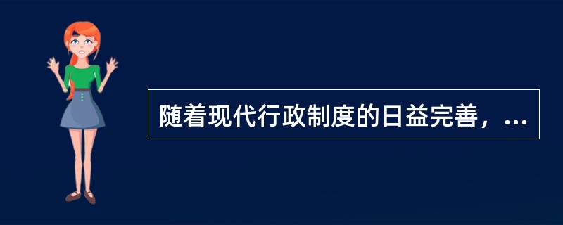 随着现代行政制度的日益完善，各项监督机制的日趋健全，对个体行政人员道德能力的要求也随之降低了。（）