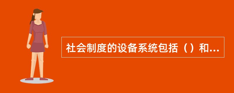 社会制度的设备系统包括（）和象征性设备。