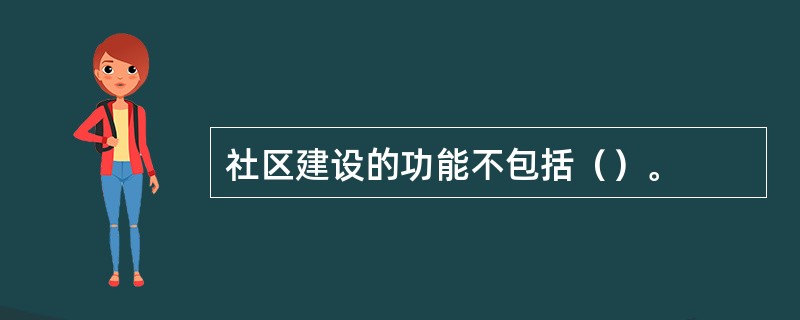 社区建设的功能不包括（）。