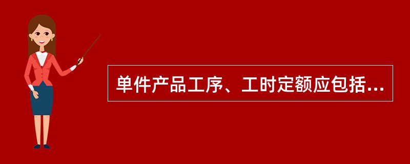 单件产品工序、工时定额应包括（）。