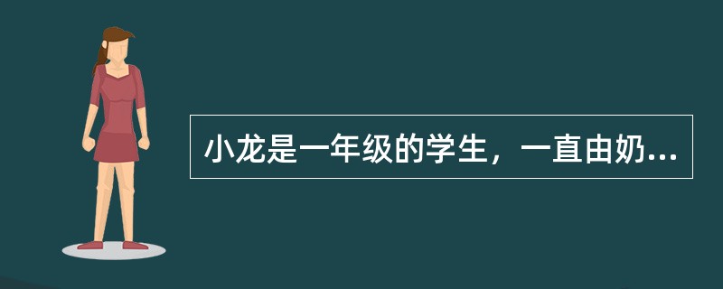 小龙是一年级的学生，一直由奶奶带着长大。小龙的母亲在他3岁时被车祸夺去了生命，父亲张先生爱子心切，始终没有再娶，但是脾气变得越来越坏，对小龙的教育方式以简单粗暴为主。有一天，小龙在学校和同学李逸发生争