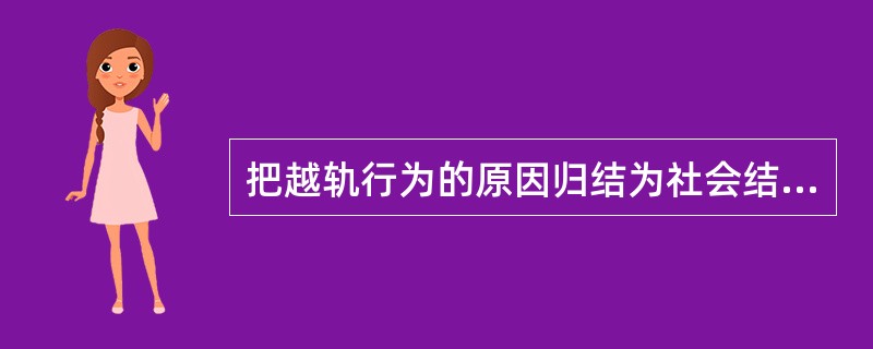 把越轨行为的原因归结为社会结构各个部分间的不整合、不一致，是哪一种越轨行为的理论（）。