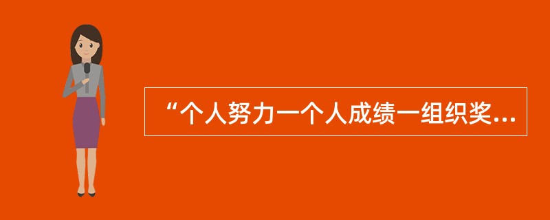 “个人努力一个人成绩一组织奖励一个人需要”是哪种理论的基本内容之一？（）