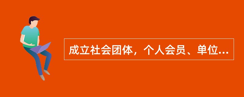 成立社会团体，个人会员、单位会员混合组成的会员总数不得少于（）。