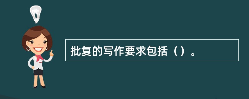 批复的写作要求包括（）。