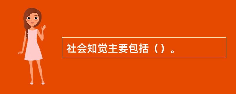 社会知觉主要包括（）。