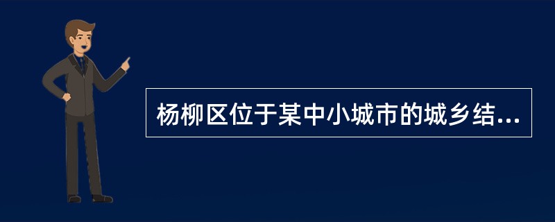 杨柳区位于某中小城市的城乡结合部，这里居住的大部分是去城市打工的外来人口，居民张某的前妻病故，留有一子，现在的妻子李某也是来自外地某村的“外来媳”，没有当地城市户籍。半年前，张某失业，被查出患有癌症，