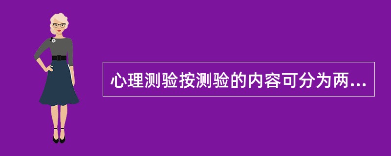 心理测验按测验的内容可分为两大类，一类是能力测验，一类是（）。