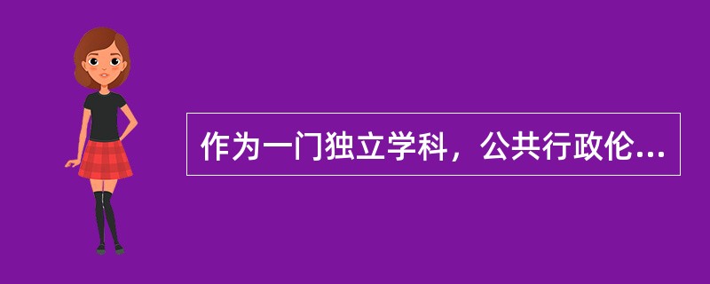 作为一门独立学科，公共行政伦理学产生于（）。